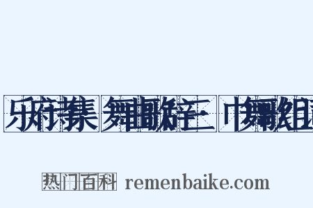 乐府诗集·舞曲歌辞三·巾舞歌组词是什么意思的图片